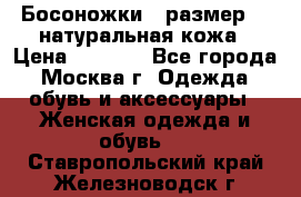 Босоножки , размер 37 натуральная кожа › Цена ­ 1 500 - Все города, Москва г. Одежда, обувь и аксессуары » Женская одежда и обувь   . Ставропольский край,Железноводск г.